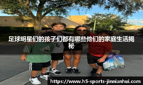 足球明星们的孩子们都有哪些他们的家庭生活揭秘