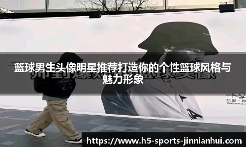 篮球男生头像明星推荐打造你的个性篮球风格与魅力形象