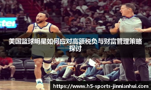 美国篮球明星如何应对高额税负与财富管理策略探讨
