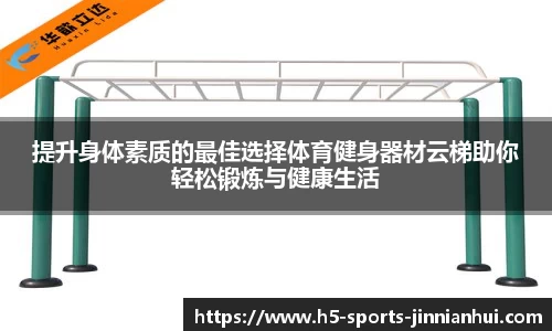 提升身体素质的最佳选择体育健身器材云梯助你轻松锻炼与健康生活