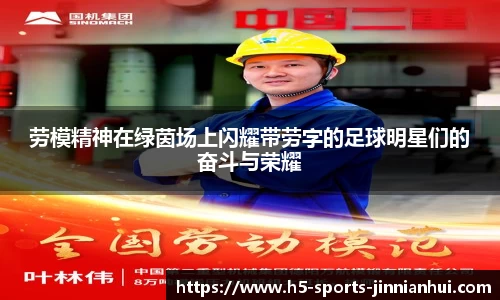 劳模精神在绿茵场上闪耀带劳字的足球明星们的奋斗与荣耀