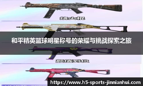 和平精英篮球明星称号的荣耀与挑战探索之旅